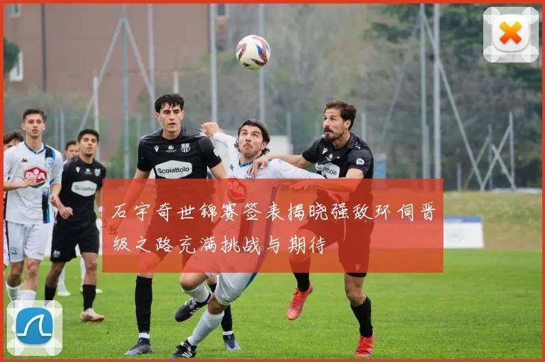 石宇奇世锦赛签表揭晓强敌环伺晋级之路充满挑战与期待