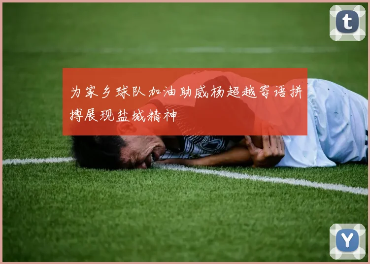 为家乡球队加油助威杨超越寄语拼搏展现盐城精神