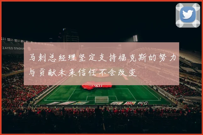 马刺总经理坚定支持福克斯的努力与贡献未来信任不会改变