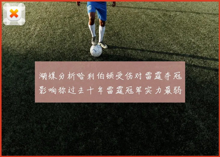 湖媒分析哈利伯顿受伤对雷霆夺冠影响称过去十年雷霆冠军实力最弱