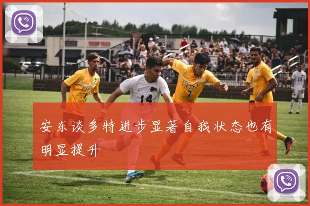 安东谈多特进步显著自我状态也有明显提升