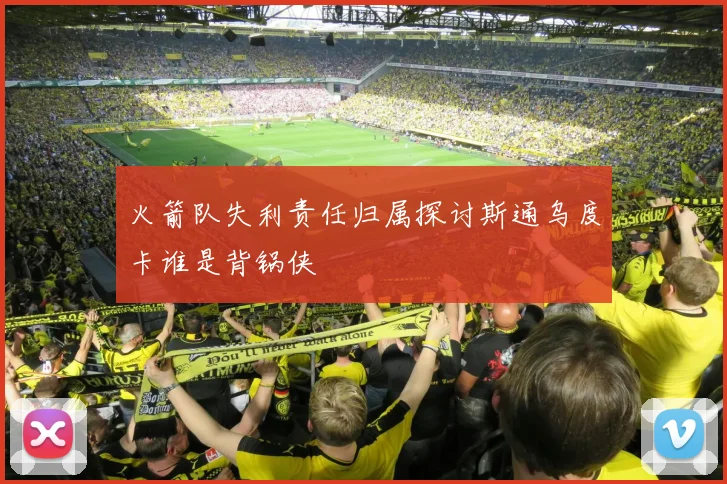火箭队失利责任归属探讨斯通乌度卡谁是背锅侠