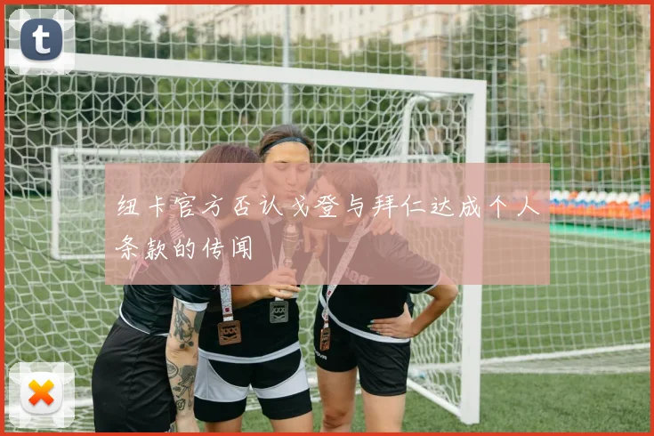 纽卡官方否认戈登与拜仁达成个人条款的传闻