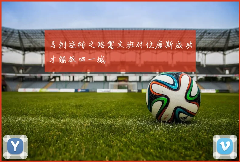 马刺逆转之路需文班对位唐斯成功才能扳回一城