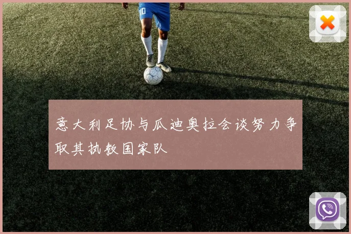 意大利足协与瓜迪奥拉会谈努力争取其执教国家队