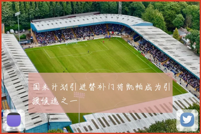 国米计划引进替补门将凯帕成为引援候选之一