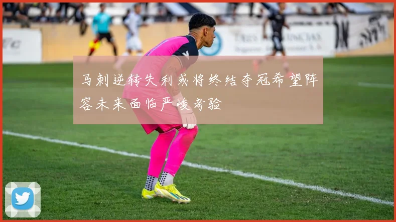马刺逆转失利或将终结夺冠希望阵容未来面临严峻考验