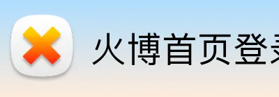 火博首页登录 Logo